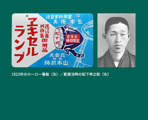 1923年のホーロー看板。創業当時の松下幸ノ助さんの写真。