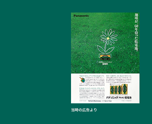 水銀ゼロ使用マンガン/アルカリ乾電池の当時の広告の写真。「地球が60年待った乾電池」というキャッチコピーの広告である。
