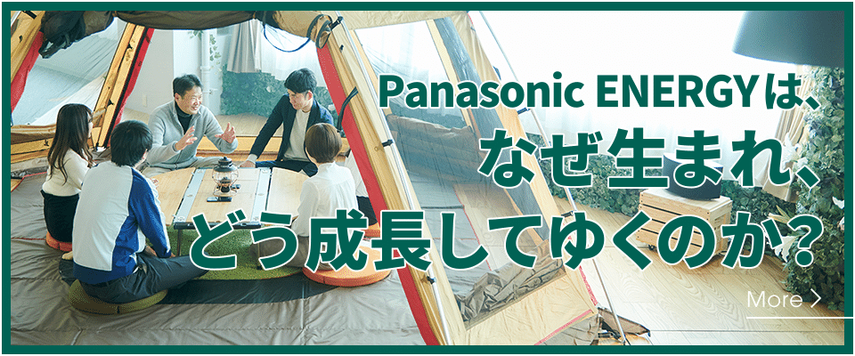 Panasonic ENERGYは、なぜ生まれ、どう成長してゆくのか？