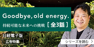 広告特集：Goodbye, old energy.（全3話）