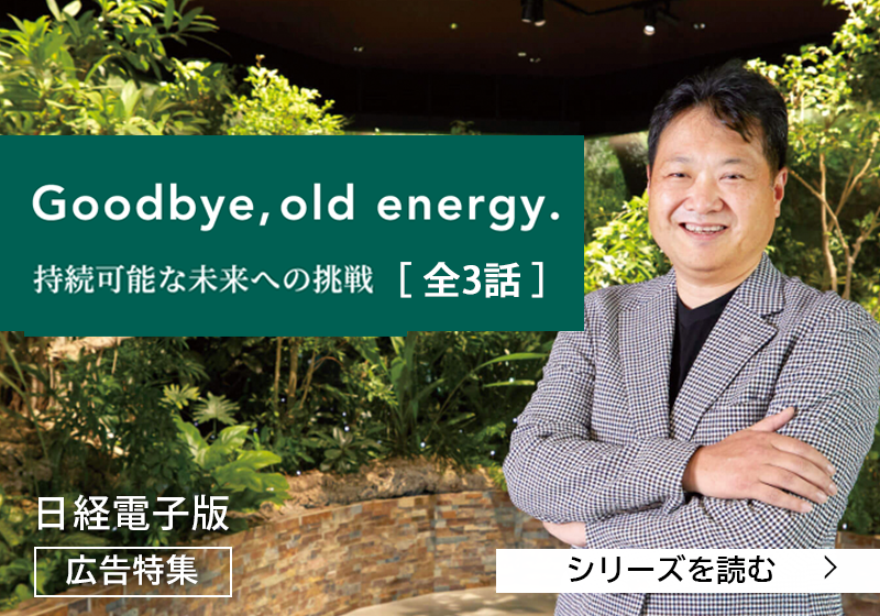 広告特集：Goodbye, old energy.（全3話）