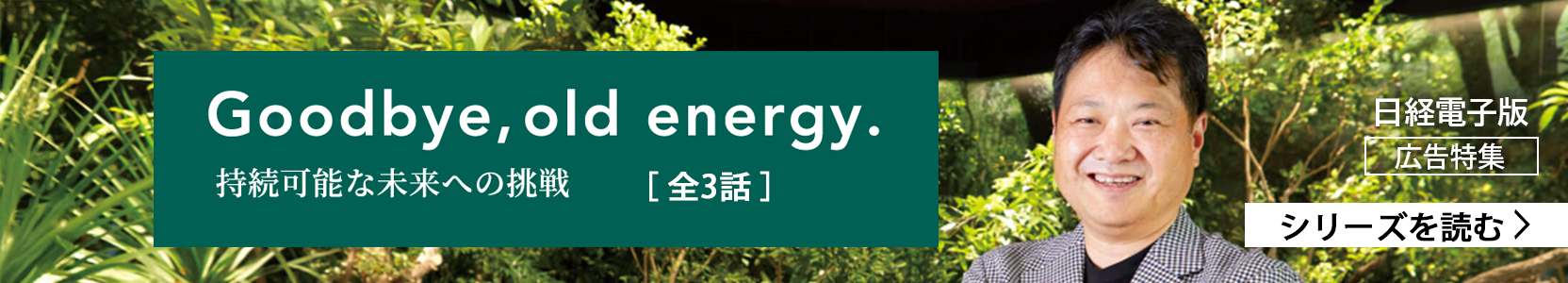 広告特集：Goodbye, old energy.（全3話）