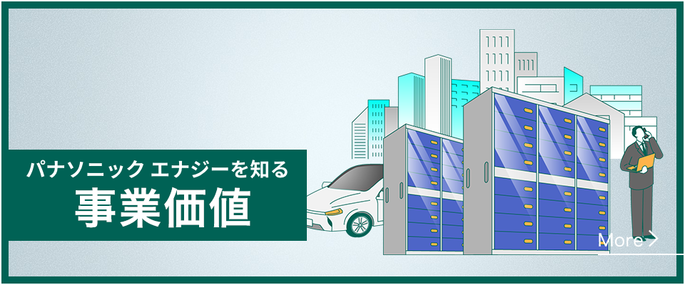 パナソニック エナジーを知る 事業価値