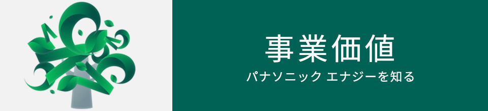 パナソニック エナジーを知る 事業価値